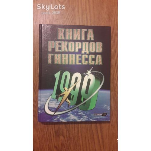 Книга рекордов Гиннесса 1999.