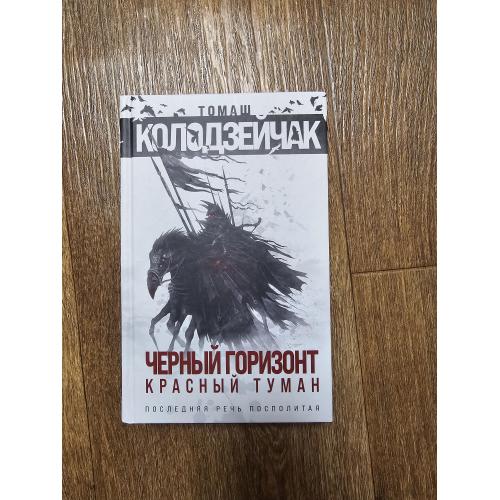 Колодзейчак Томаш. Черный горизонт. Красный туман Серия: Fanzon