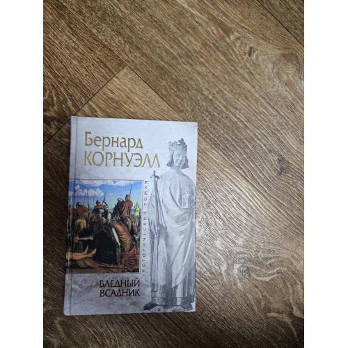 Корнуэлл Б. Бледный всадник. Серия: Исторический роман