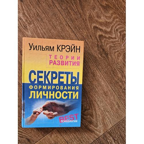 Крэйн У. Теории развития. Секреты формирования личности
