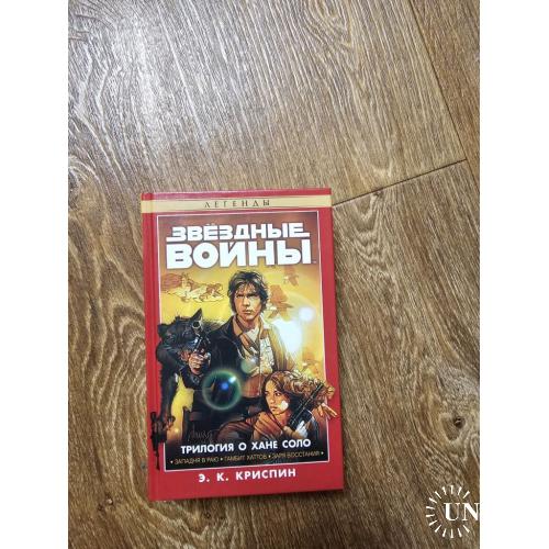 Криспин Э. К. Трилогия о Хане Соло: Западня в Раю. Гамбит Хаттов. Заря восстания