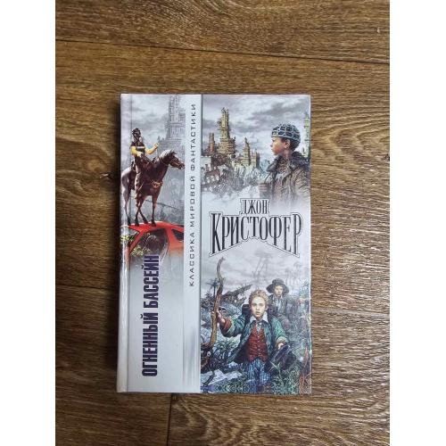 Кристофер Дж. Огненный бассейн. Серия: Классика мировой фантастики 