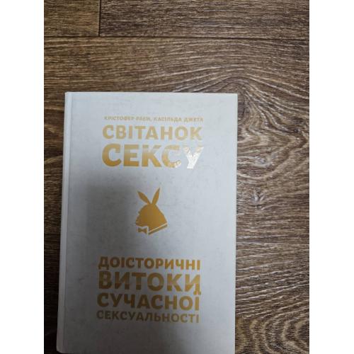 Крістофер Раєн, Касільда Джета. Світанок сексу. Доісторичні витоки сучасної сексуальності