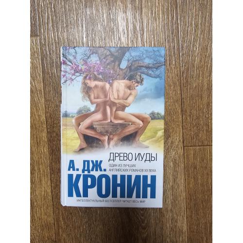 Кронин Арчибальд Джозеф. Древо Иуды. Интеллектуальный бестселлер