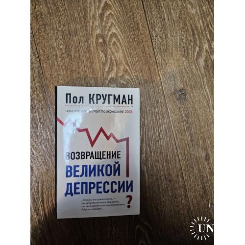 Кругман Пол. Возвращение великой депрессии? Мировой кризис глазами нобелевского лауреата