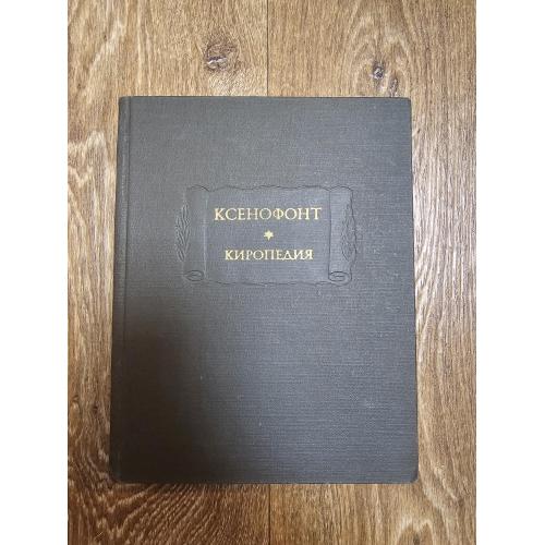 Ксенофонт. Киропедия. Серия: Литпамятники