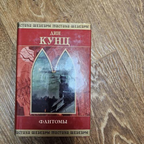 Кунц Дин. Фантомы. Серия: Шедевры мистики.