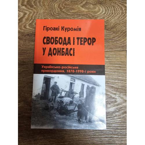 Куромія. Свобода і терор у Донбасі (Основи, 2002)