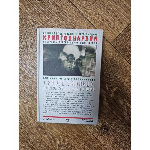 Ладлоу, Питер. Криптоанархия, кибергосударства и пиратские утопии. Серия: Cybertime/nonfiction, Изда