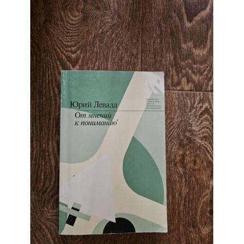 Левада Юрий. От мнений к пониманию. Социологические очерки 1993–2000