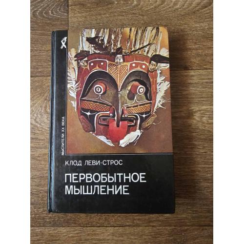 Леви-Строс Клод. Первобытное мышление. Серия.: Мыслители XX века