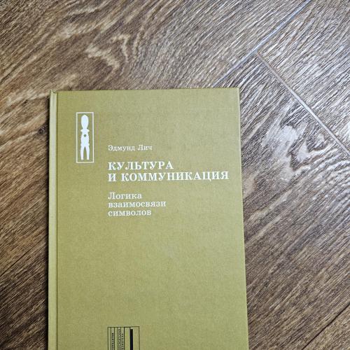 Лич Эдмунд. Культура и коммуникация. Логика взаимосвязи символов. К использованию структурного анали