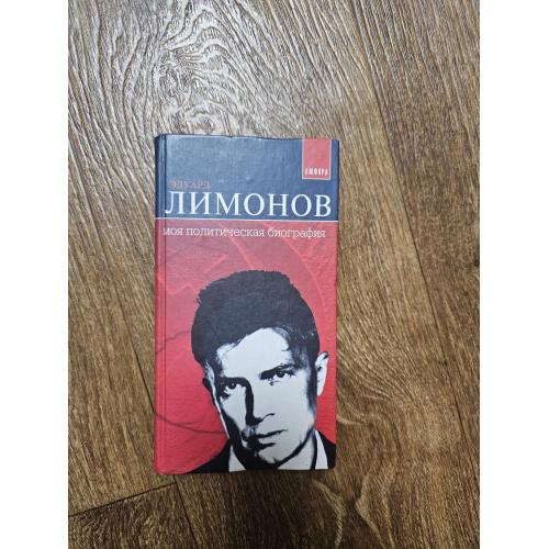 Лимонов Эдуард. Моя политическая биография 