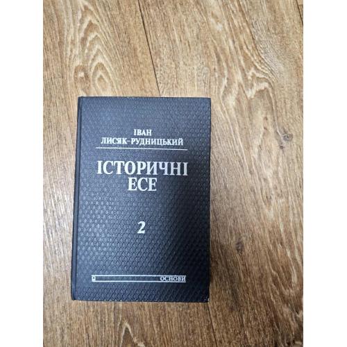 Лисяк-Рудницький Іван. Історичні есе. Т 2. (Основи, 1994)