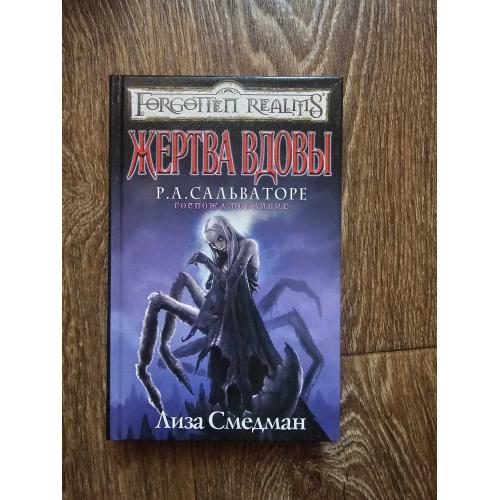 Лиза Смедман. Жертва вдовы. Forgotten Realms / Забытые королевства