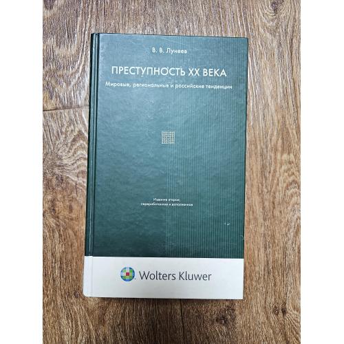Лунеев В.В. Преступность ХХ века. Мировые, региональные и российские тенденции