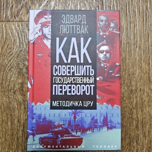 Люттвак Э. Как совершить государственный переворот. Методичка ЦРУ