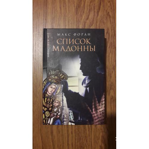 Макс Форан. Список Мадонны. Серия. Ключи от тайн. (исторический роман)