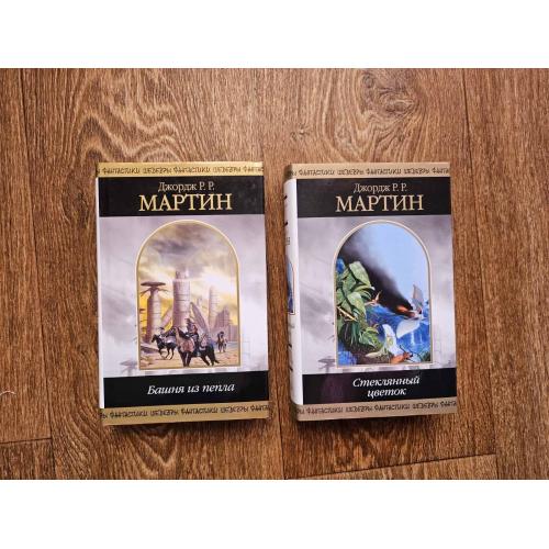 Мартин. Башня из пепла + Стеклянный цветок. Серия: Шедевры фантастики
