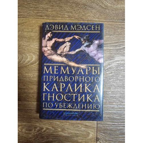 Мэдсен, Дэвид. Мемуары придворного карлика, гностика по убеждению 