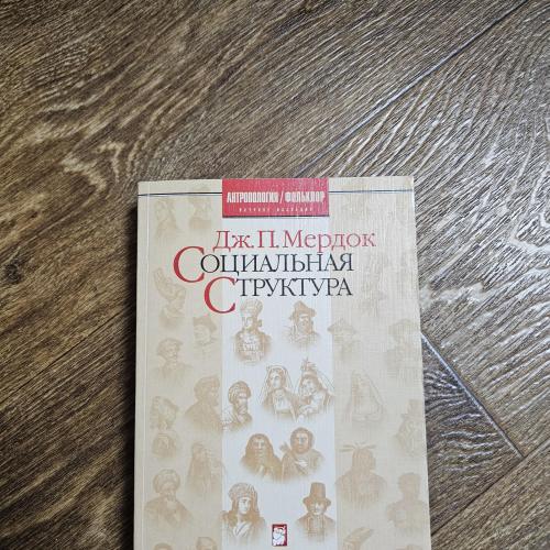 Мердок Джордж Питер. Социальная структура. Нация и культура