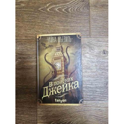 Мьевиль Ч. В поисках Джейка.