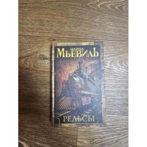 Мьевиль Чайна. Рельсы. Серия: Современная зарубежная фантастика