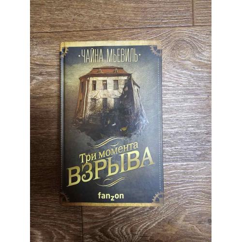  Мьевиль Чайна. Три момента взрыва. Серия: Большая фантастика