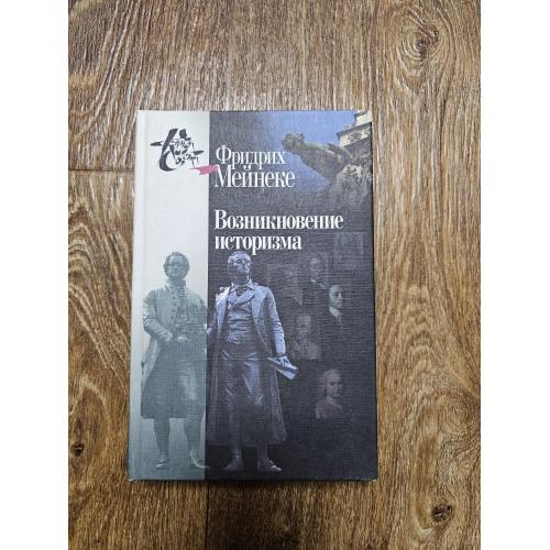 Мейнеке Ф. Возникновение историзма. Серия: Книга света