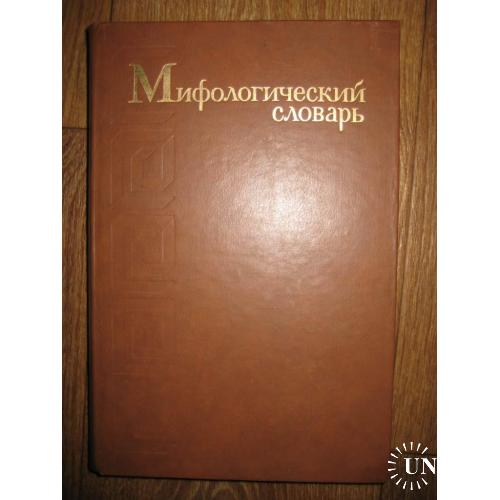 Мифологический словарь