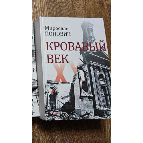 Мирослав Попович. Кровавый век. 