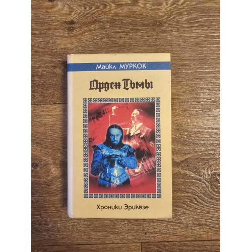 Муркок. Орден Тьмы Серия: Fantasy (возрожденная) 