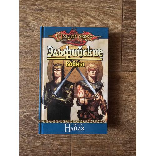 Найлз Д. Эльфийские войны. Серия: Dragon Lance. 