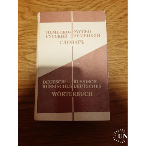 Немецко-русский / русско-немецкий словарь (около 42 000 слов)