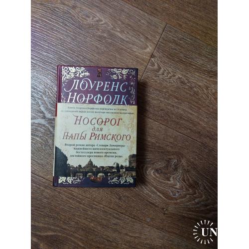 Норфолк, Лоуренс. Носорог для Папы Римского