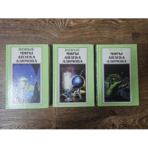 Новые миры Айзека Азимова. Том 2, 3, 4