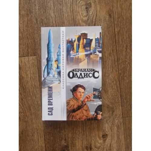Олдисс Брайан. Сад времени. Серия Классика мировой фантастики.