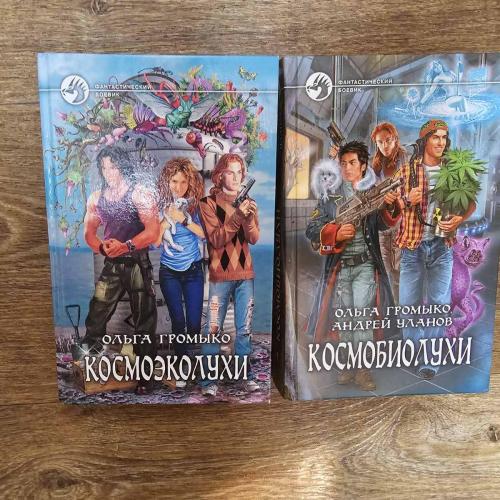 Ольга Громыко. Космобиолухи. Космоэколухи