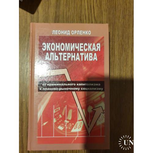 Орленко Л.П. Экономическая альтернатива. От криминального капитализма к планово-рыночному социализму