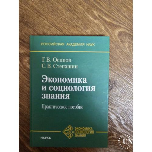 Осипов Г.В., Степашин С.В. Экономика и социология знания: практическое пособие