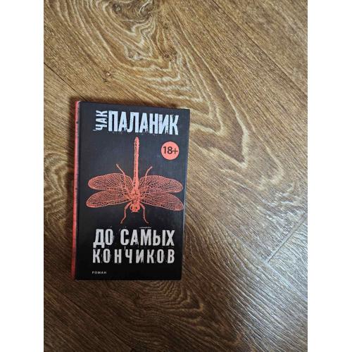 Паланик Чак. До самых кончиков. Серия: Чак Паланик и его бойцовский клуб