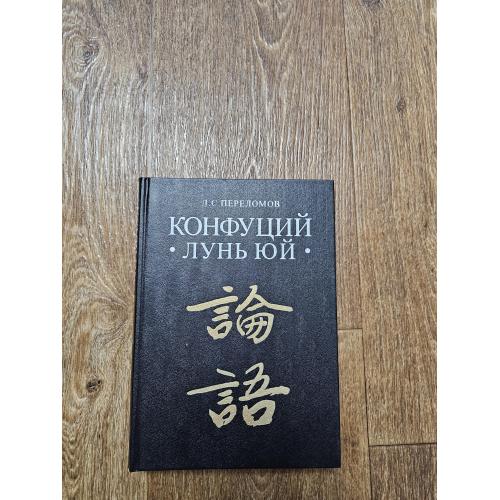 Переломов Л.С. Конфуций. Лунь юй