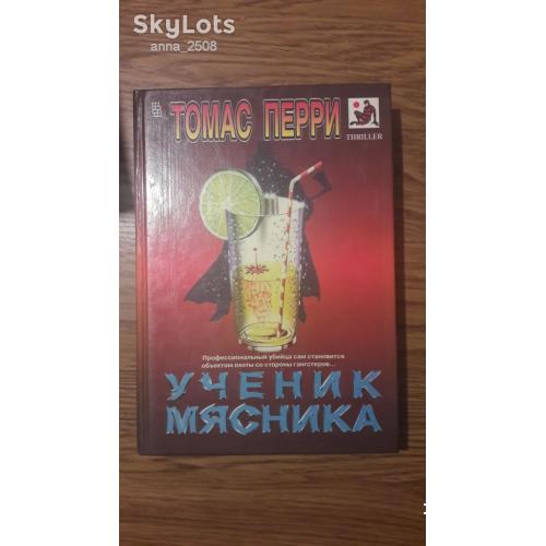 Перри Томас. Ученик мясника. Серия: Мастера остросюжетного романа. Thriller