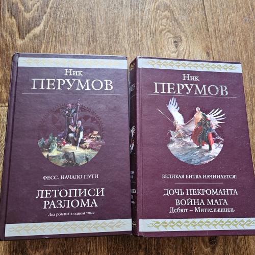 Перумов Ник. Летописи разлома. Фесс. Начало пути. Дочь Некроманта Война мага Дебют-Миттельшпиль. 