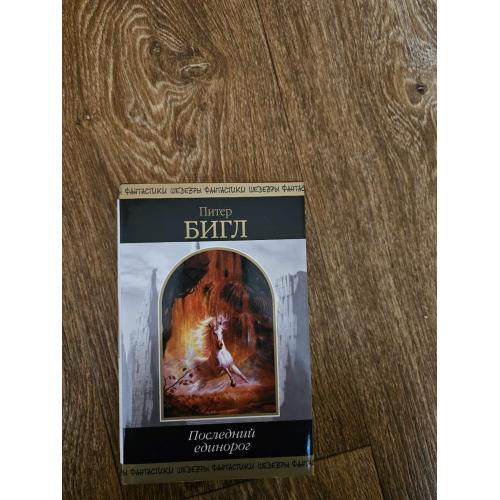 Питер Бигл. Последний единорог. Серия: Шедевры фантастики.  