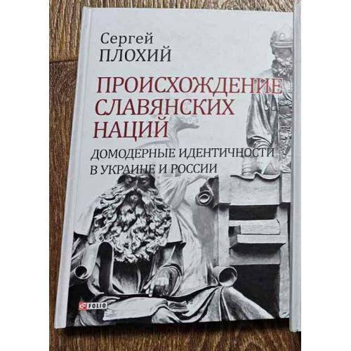 ​Плохий С. Происхождение славянских наций. Домодерные идентичности в Украине и России