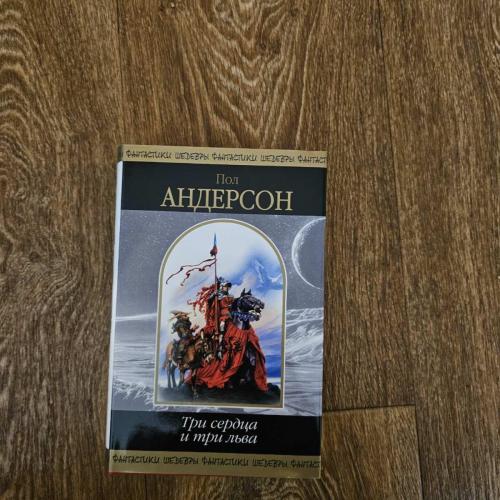 Пол Андерсон. Три сердца и три льва. Серия: Шедевры фантастики