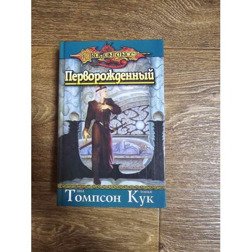 Пол Томпсон, Тонья Кук. Перворожденный. Серия: Dragon Lance 