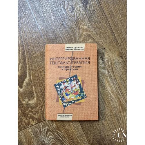Польстер, Ирвин, Польстер, Мириам. ИНТЕГРИРОВАННАЯ ГЕШТАЛЬТ-ТЕРАПИЯ контуры теории и практики