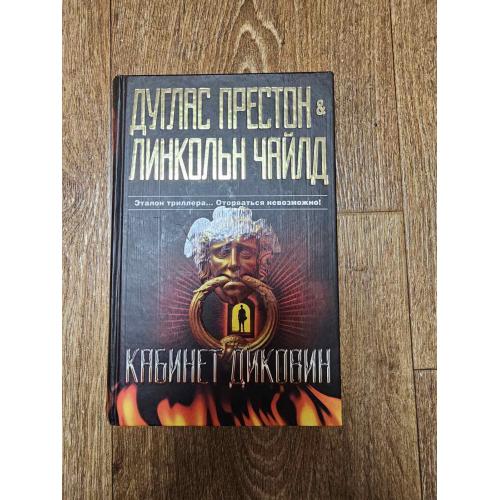 Престон Д., Чайлд Л. Кабинет диковин.